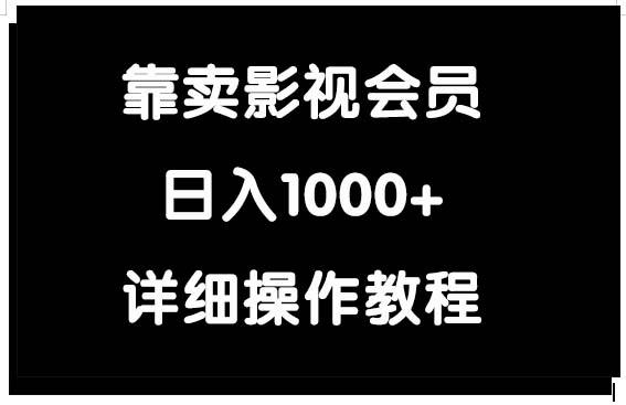 (9509期)靠卖影视会员，日入1000+-kf网创
