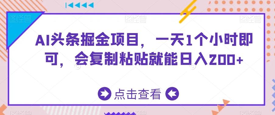AI头条掘金项目，一天1个小时即可，会复制粘贴就能日入200+-kf网创
