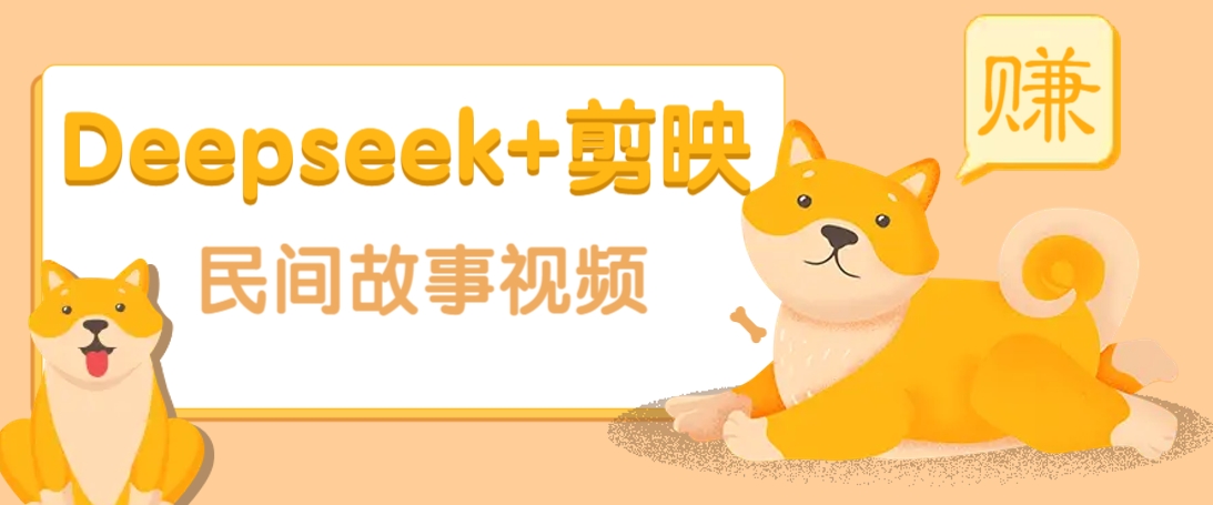 利用Deepseek+剪映做民间故事原创视频，零门槛、起号快、涨粉猛、收益高！-kf网创