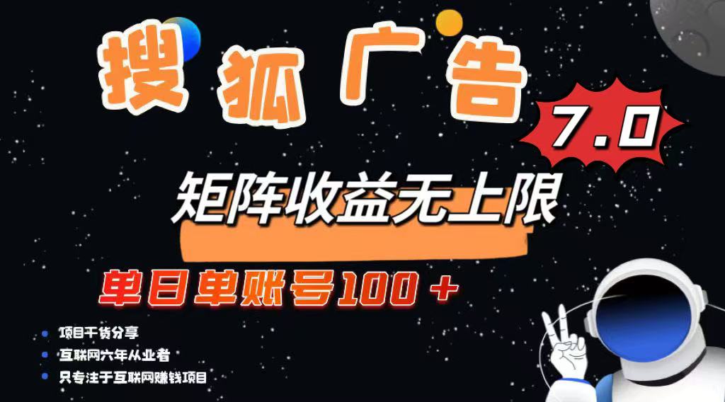 最新搜狐广告变现项目，单日单账号100+，可矩阵无限放大-kf网创