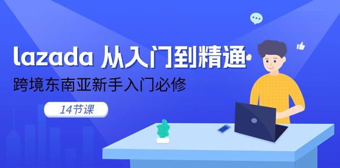 lazada 从入门到精通，跨境东南亚新手入门必修(14节课-kf网创