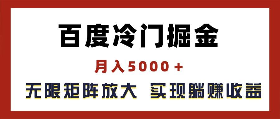 百度冷门掘金，月入5000＋，无限矩阵放大，实现管道躺赚收益-kf网创