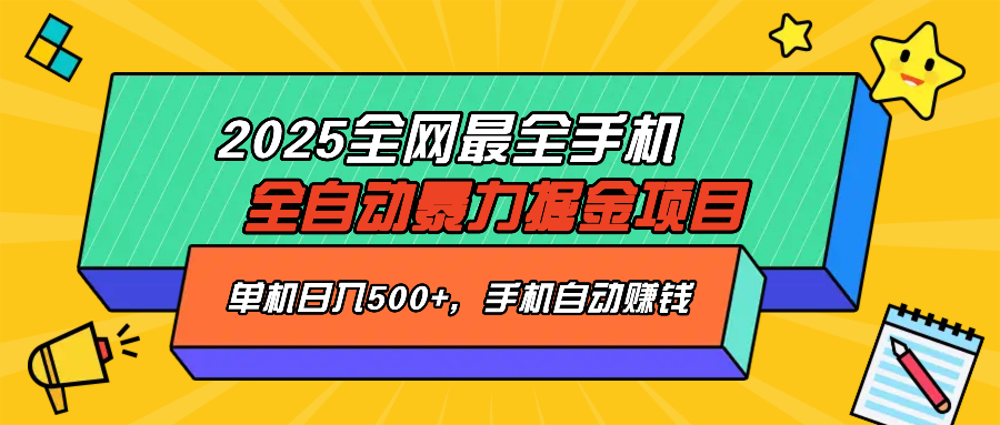 2025最新全网最全手机全自动掘金项目，单机500+，让手机自动赚钱-kf网创