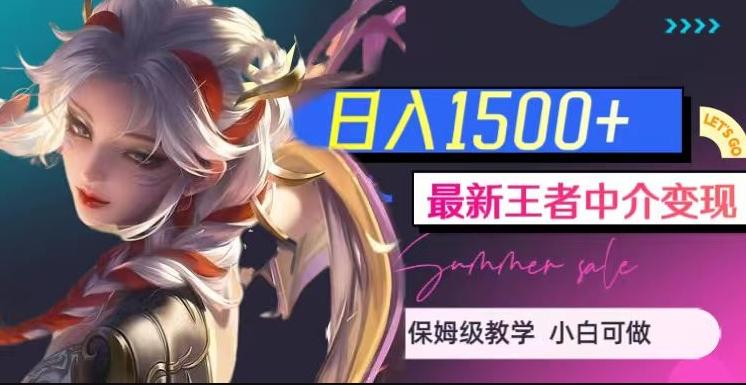 最新王者中介变现，日入1500+（教程+软件+1000G王者教学素材）【揭秘】-kf网创