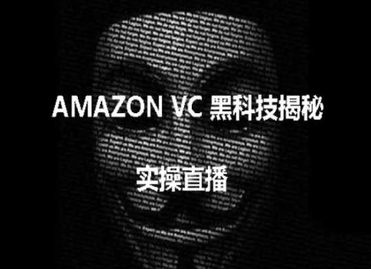 实操：AMAZON VC害人黑科技揭秘，跨境亚马逊教程-kf网创