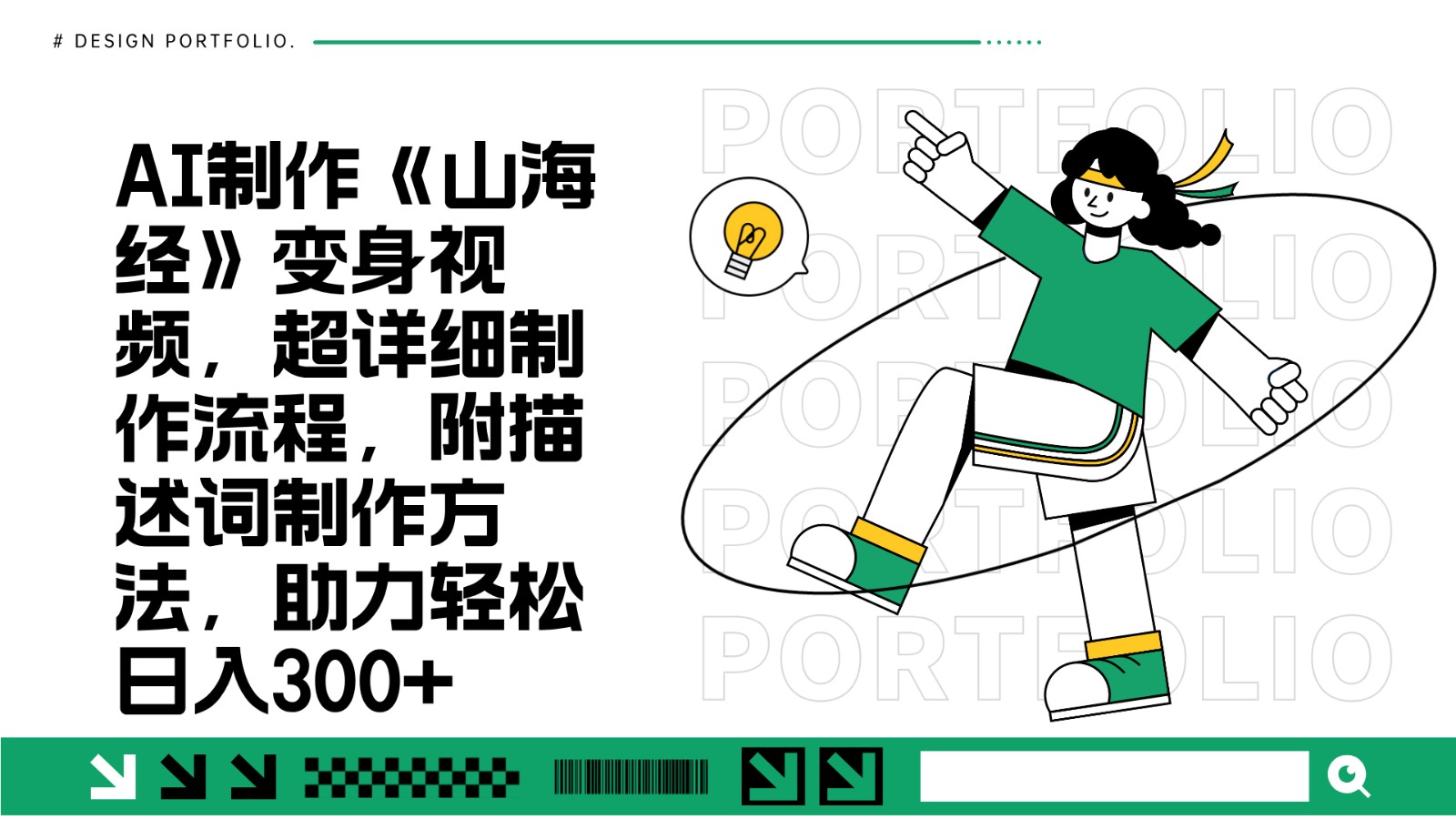 AI制作《山海经》变身视频，超详细制作流程，附描述词制作方法，助力轻松日入300+-kf网创