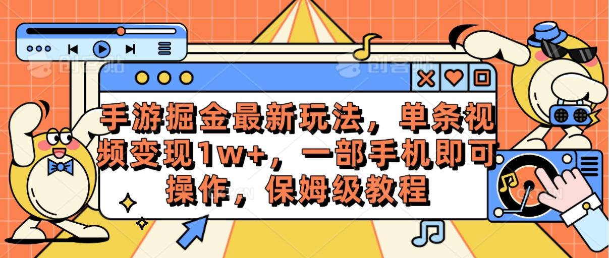手游掘金最新玩法，单条视频变现1w+，一部手机即可操作，保姆级教程-kf网创