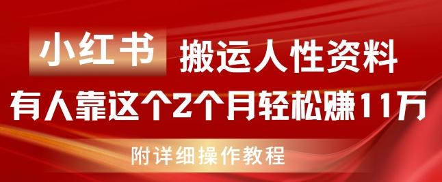 小红书搬运人性资料，有人靠这个2个月轻松赚11w，附教程【揭秘】-kf网创