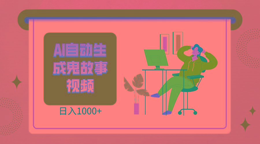 2024最新视频号AI恐怖故事短视频，日入1000+ 小白宝妈可做，超详细教学-kf网创