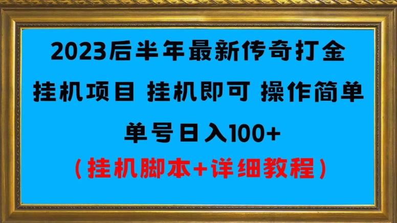 2023后半年最新传奇打金挂机项目单号日入100+（挂机脚本+详细教程）-kf网创