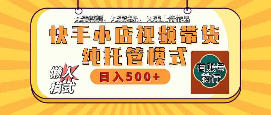 快手小店代运营躺赚项目 二八分成 长期稳定 保底月入3k+-kf网创