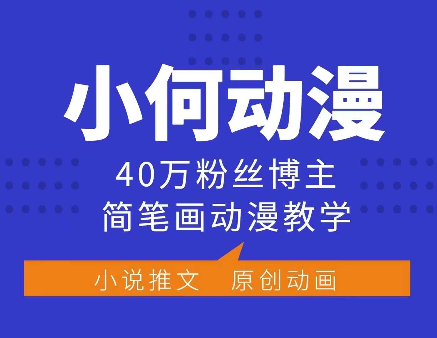 小何动漫简笔画动漫教学，40万粉丝博主课程，可做伙伴计划、分成计划、接广告等-kf网创