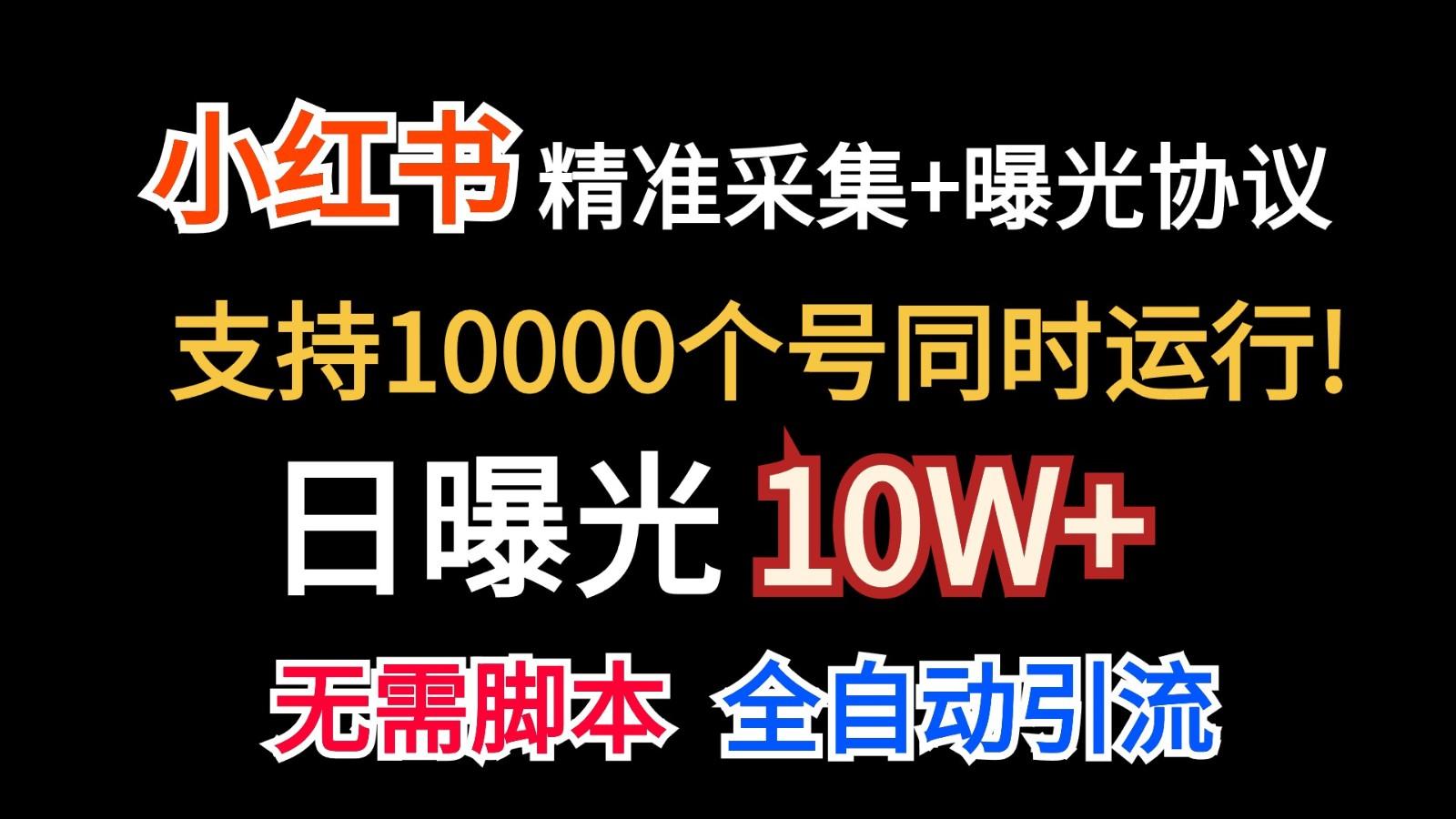 价值10万！小红书自动精准采集＋日曝光10w＋-kf网创