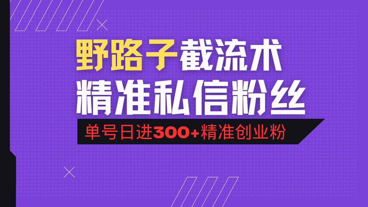 抖音评论区野路子引流术，精准私信粉丝，单号日引流300+精准创业粉-kf网创