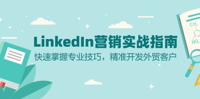 LinkedIn 营销实战指南：快速掌握专业技巧，精准开发外贸客户-kf网创