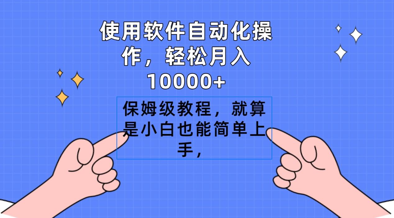 使用软件自动化操作，轻松月入10000+，保姆级教程，就算是小白也能简单上手-kf网创