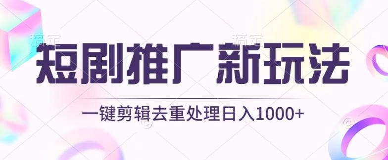 短剧推广新玩法，不剪辑，工具助力一键过原创，日入1000+【揭秘】-kf网创