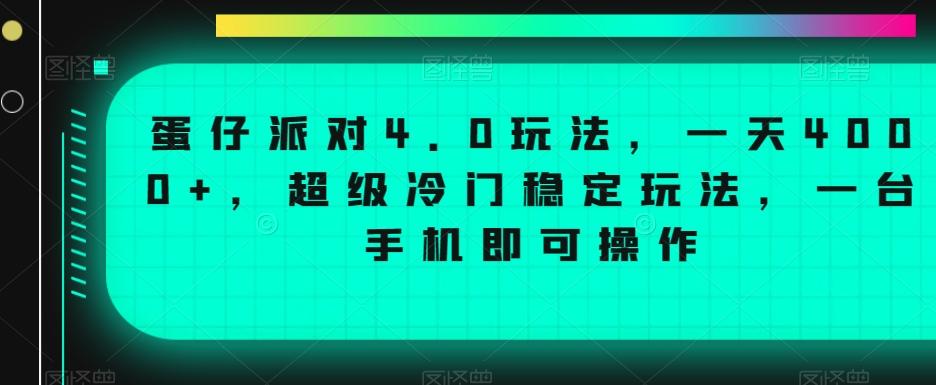 蛋仔派对4.0玩法，一天4000+，超级冷门稳定玩法，一台手机即可操作【揭秘】-kf网创