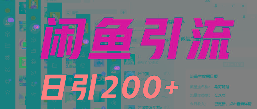 外面收6980闲鱼引流法，日引200+创业粉，每天稳定2000+收益，保姆级教程适合居家做-kf网创
