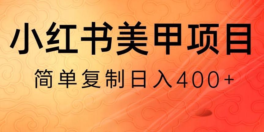 小红书搬砖项目，无货源美甲美睫，日入400一1000+【揭秘】-kf网创