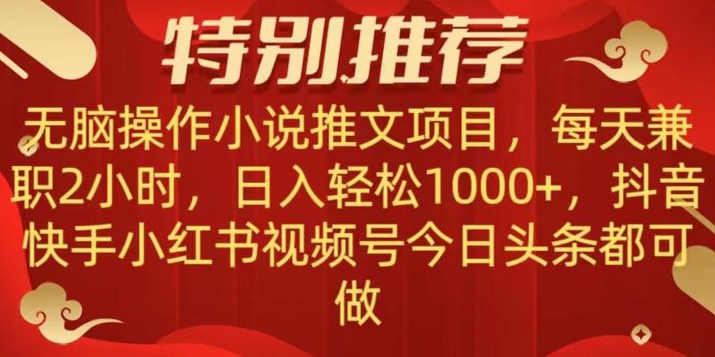 无脑操作【小说推文项目】，兼职每天两小时，日入轻松1000+，抖音快手视频号小红湖中视频都可做【揭秘】-kf网创