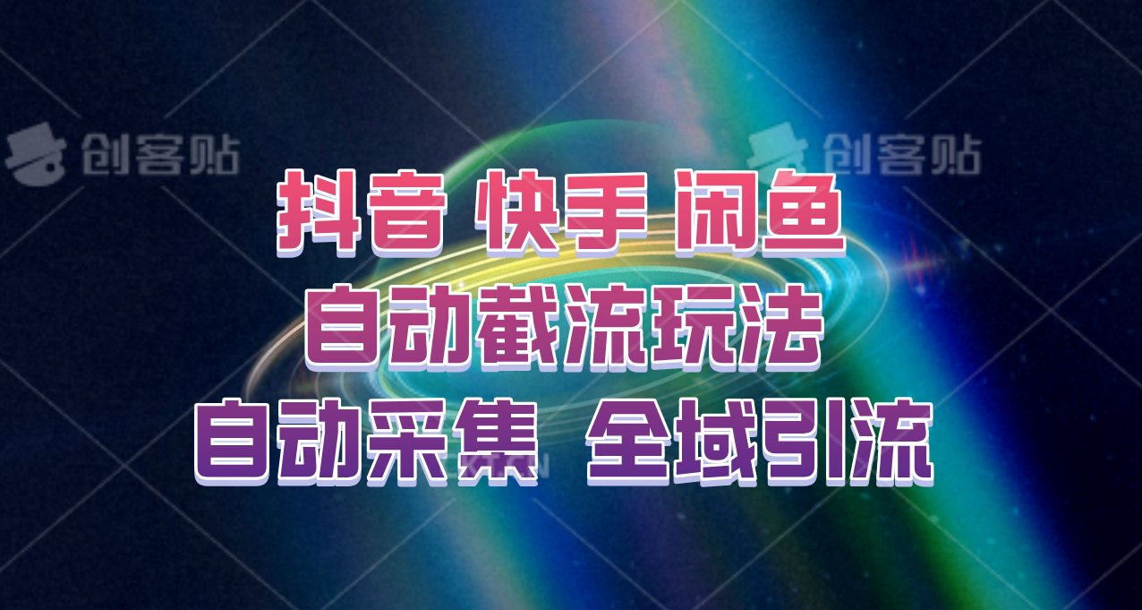 快手、抖音、闲鱼自动截流玩法，利用一个软件自动采集、评论、点赞、私信，全域引流-kf网创