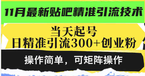 最新贴吧精准引流技术，当天起号，日精准引流300+创业粉，操作简单，可...-kf网创