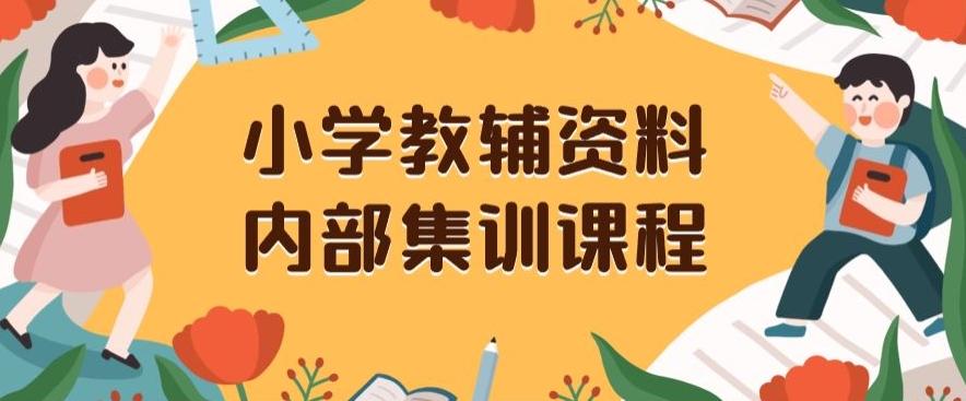 小学教辅资料，内部集训保姆级教程，私域一单收益29-129（教程+资料）-kf网创