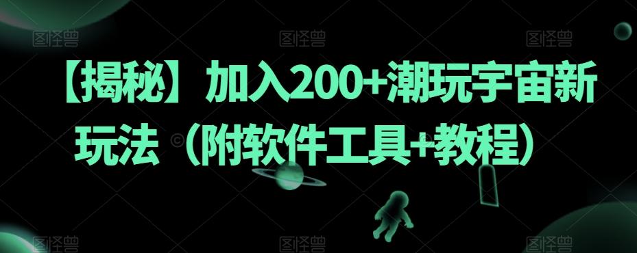 【揭秘】加入200+潮玩宇宙新玩法（附软件工具+教程）-kf网创