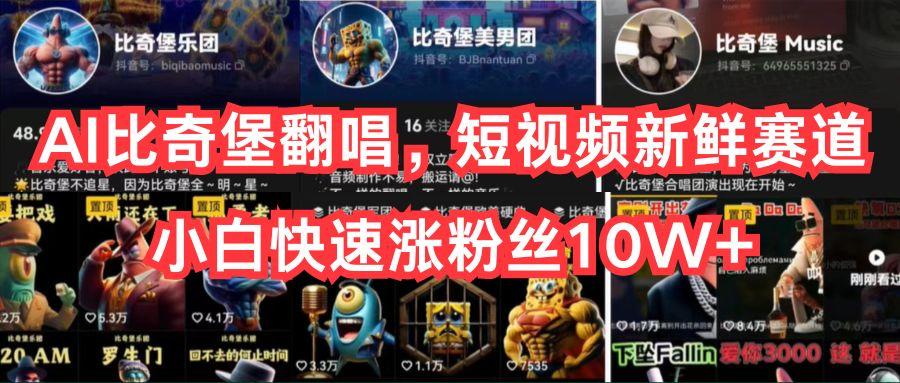 AI比奇堡翻唱，短视频新鲜赛道，小白快速涨粉丝10W+-kf网创