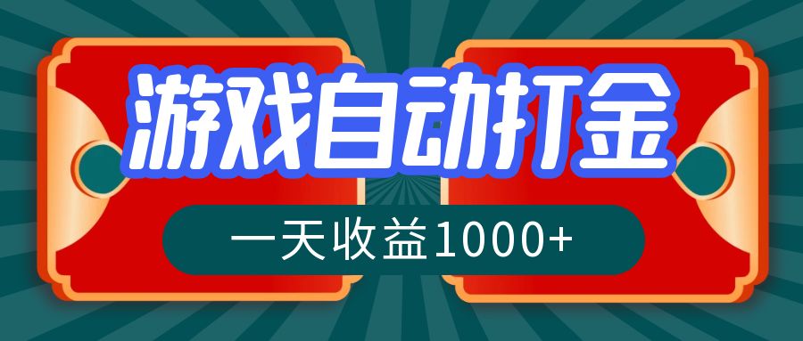 游戏自动搬砖打金，一天收益1000+ 长期稳定的项目-kf网创