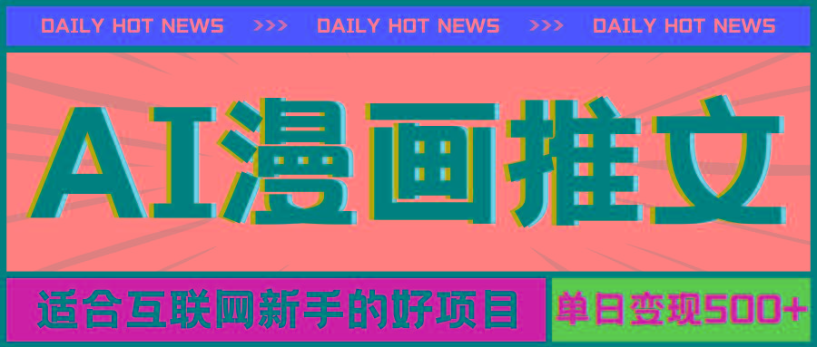 手机也能做AI漫画推文，播放量20w＋，新手玩家的福利，单日变现500+-kf网创