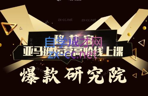 跨境移花宫·亚马逊运营高阶线上课-kf网创