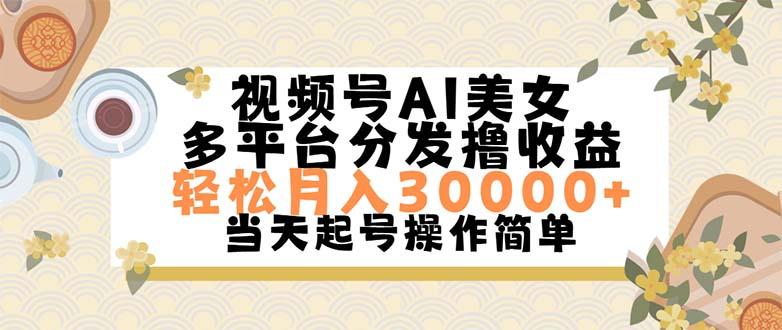 视频号AI美女，轻松月入30000+,操作简单轻松上手-kf网创
