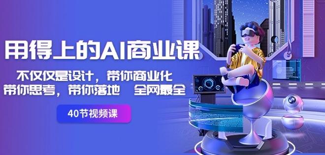 用得上的AI商业课：不仅仅是设计，带你商业化-带你思考-带你落地-全网最全-kf网创