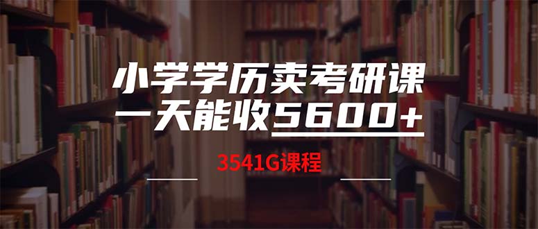 小学学历卖考研课程，一天收5600(附3580G考研合集-kf网创