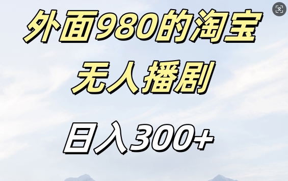 外面卖980的淘宝短剧挂JI玩法，不违规不封号日入300+【揭秘】-kf网创