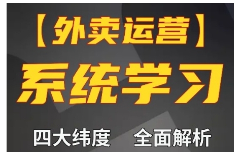 外卖运营高阶课，四大维度，全面解析，新手小白也能快速上手，单量轻松翻倍-kf网创