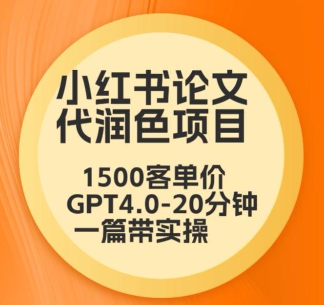 毕业季小红书论文代润色项目，本科1500，专科1200，高客单GPT4.0-20分钟一篇带实操【揭秘】-kf网创