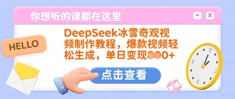 DeepSeek冰雪奇观视频制作教程，爆款视频轻松生成，单日变现多张-kf网创