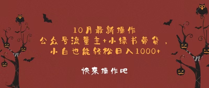 10月最新操作，公众号流量主+小绿书带货，小白轻松日入1000+-kf网创