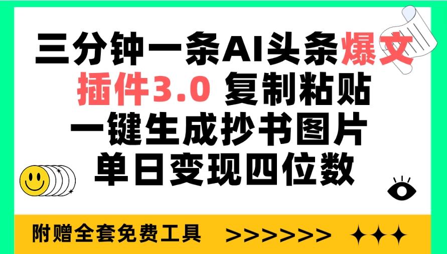 (9914期)三分钟一条AI头条爆文，插件3.0 复制粘贴一键生成抄书图片 单日变现四位数-kf网创