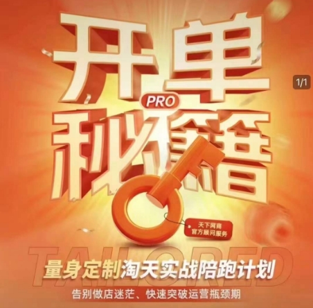 淘宝开单秘籍PRO，量身定制淘天实战陪跑计划，告别做店迷茫、快速突破运营瓶颈期-kf网创