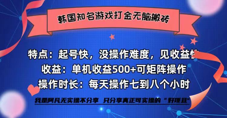 韩国知名游戏打金无脑搬砖单机收益500+-kf网创