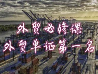 外贸必修课-外贸单证第一名-共勤外贸教程-kf网创