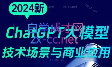 大鹏·ChatGPT大模型，技术场景与商业应用(2024)-kf网创
