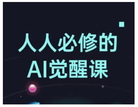 人人必修的Al觉醒课，AI工具全解，从办公神器到创意设计-kf网创