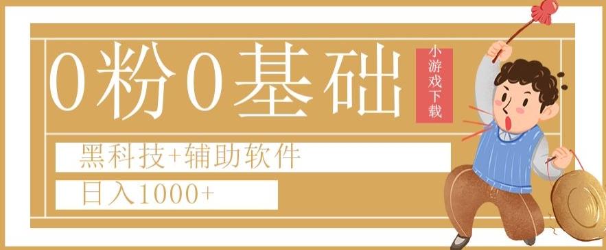 0粉0基础快手小游戏下载日入1000+黑科技+辅助软件【揭秘】-kf网创
