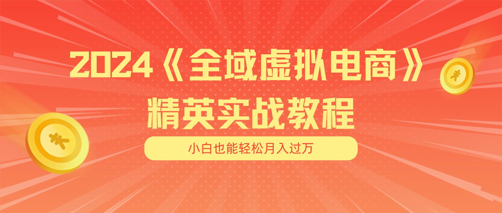 月入五位数 干就完了 适合小白的全域虚拟电商项目(无水印教程+交付手册-kf网创
