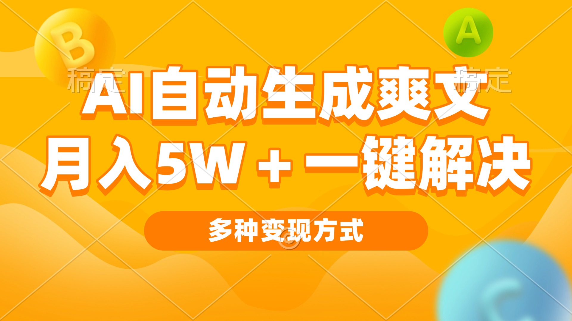 AI自动生成爽文 月入5w+一键解决 多种变现方式 看完就会-kf网创